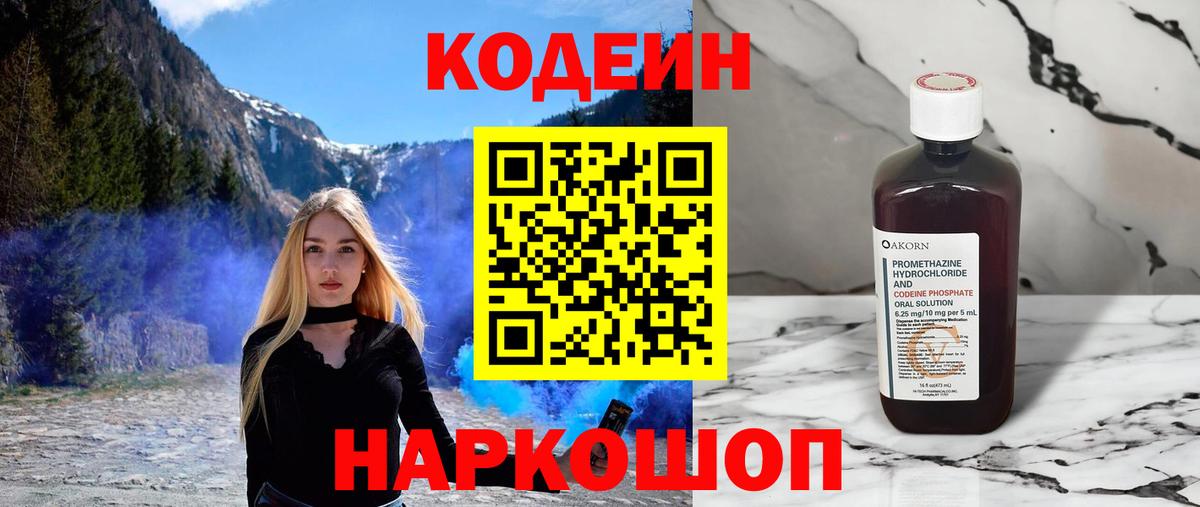 Codein напиток Lean (лин) Каменка